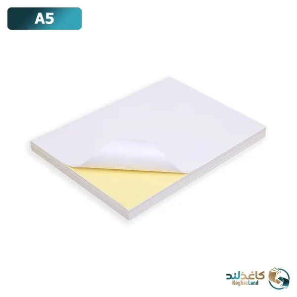 کاغذ پشت چسب دار مات A5 ایرانی با کیفیت بالا و چسبندگی قوی برای چاپ و بسته بندی.